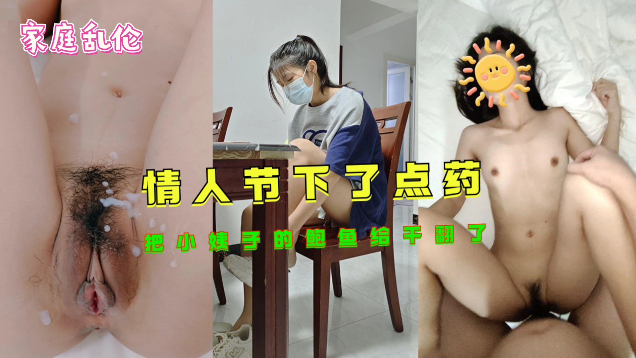 情人节禁忌之恋：迷情药剂催化的姐夫与小姨背德交合实录