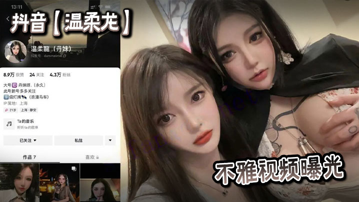 抖音温柔龙不雅视频曝光