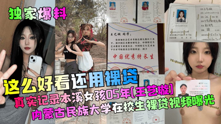 独家爆料这么好看还用裸贷真实记录本溪女孩05年王艺璇内蒙古民族大学在校生裸贷视频曝光