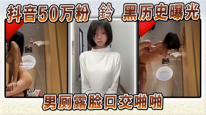 抖音50万粉鈴黑历史曝光男厕露脸口交啪啪本人坚称AI伪造试图洗白却被扒