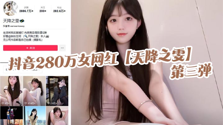 抖音280万女网红天降之雯第三弹露脸抖奶自慰喷的床都湿了真是绝美的极致反差
