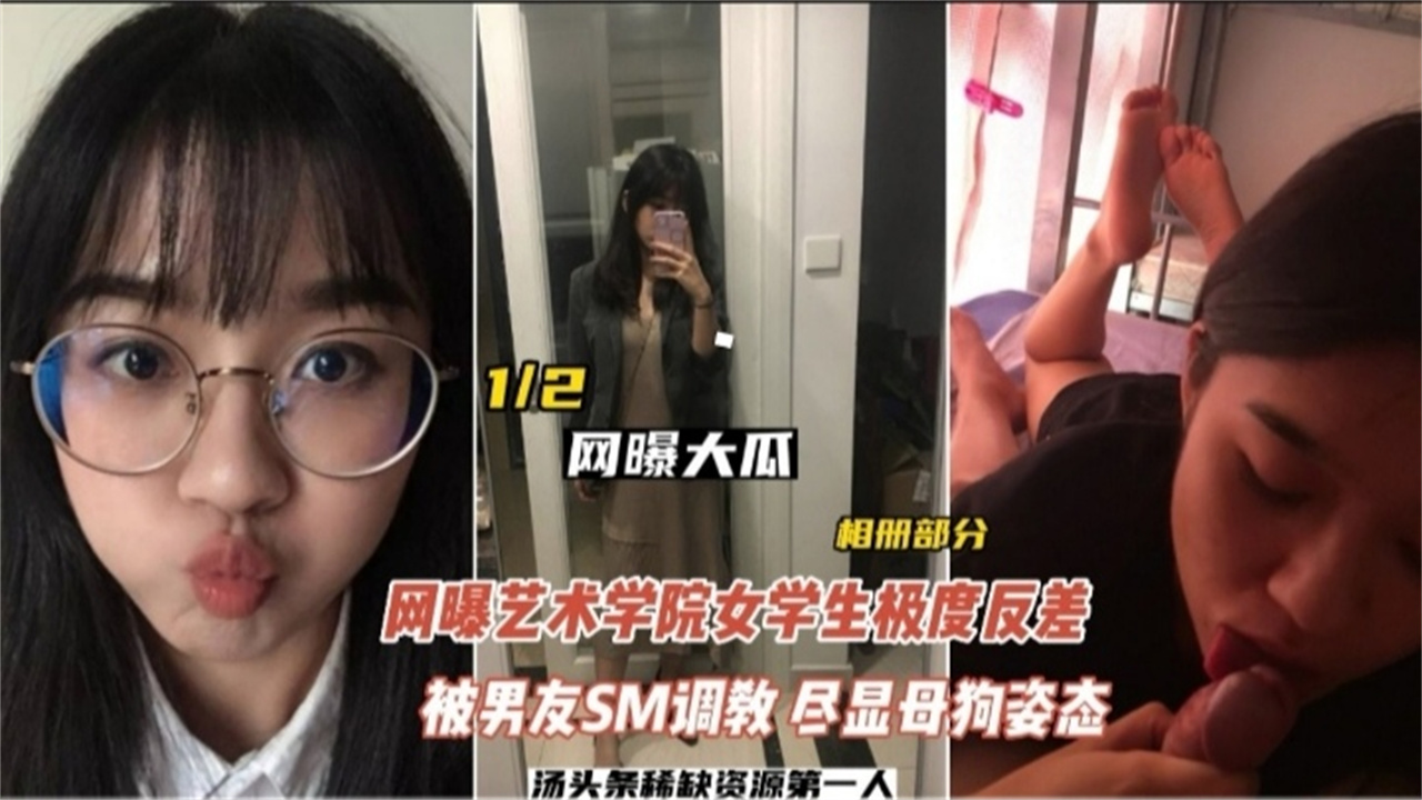 【网曝大瓜】网曝艺术学院女学生极度反差，被男友SM调教，母狗姿态