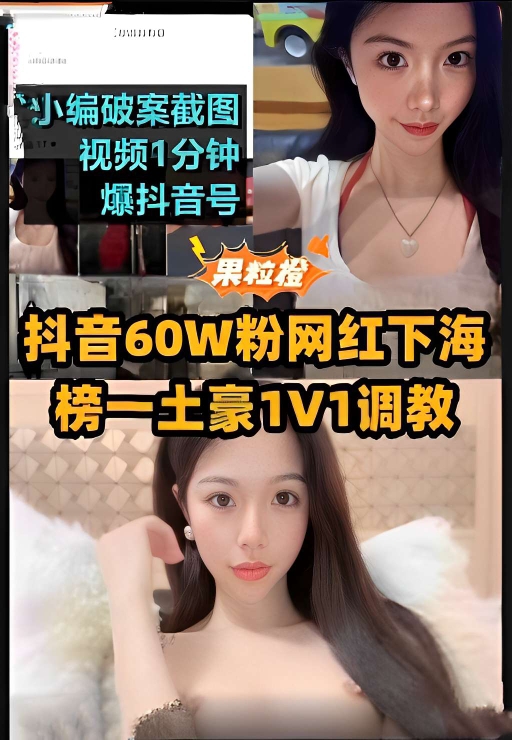 抖音60W粉网红下海榜一土豪1V1调教