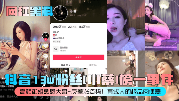 抖音13w粉丝[小蔡]榜一事件高颜御姐感恩大哥~反差涨姿势!有钱人的极品肉便器