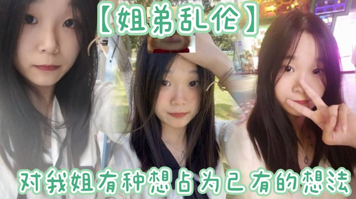 【姐弟乱伦】姐姐提着行李箱搬来和我暂住的时候，我竟然也有了那种冲动的想法。我姐长得漂亮，所以从小我就对我姐有种想占为己有的想法。现在机会有了