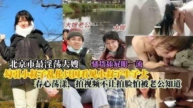 北京最淫荡大嫂勾引小叔子乱伦，只因看见小叔子鸡巴大春心荡漾，拍视频不让拍脸怕让老公知道