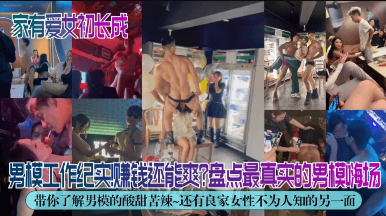 （独家解密】男模工作纪实赚钱还能爽,盘点最真实的男模嗨场!带你了解男模的酸甜苦辣~还有良家女性不为人知的另一面