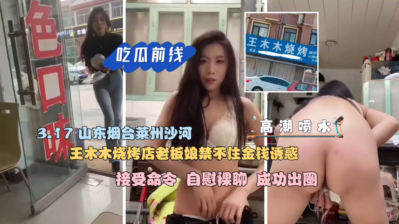 【吃瓜前线】王木木烧烤店老板娘禁不住金钱诱惑接受命令自慰裸聊成功出圈