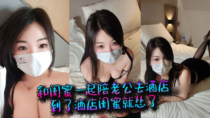 和闺蜜一起陪老公去酒店，到了酒店闺蜜就怂了，结果老公当着她的面和我做起来了