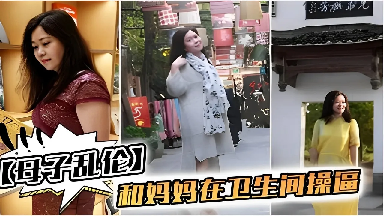 【母子乱伦】和妈妈在卫生间操逼