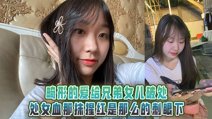 畸形的爱给兄弟女儿破处处女血那抹猩红是那么的刺眼下