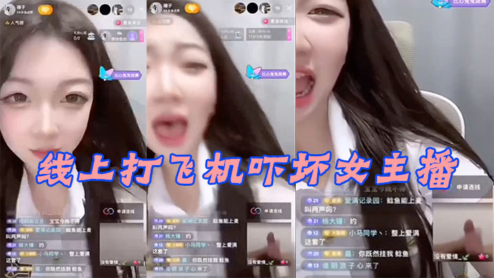 线上打,飞机吓,坏女,,播