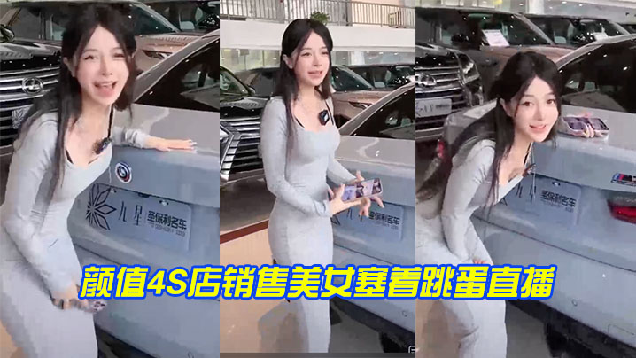 颜.值4S店.销售.美女塞.着跳蛋.直播，实在.太拼了
