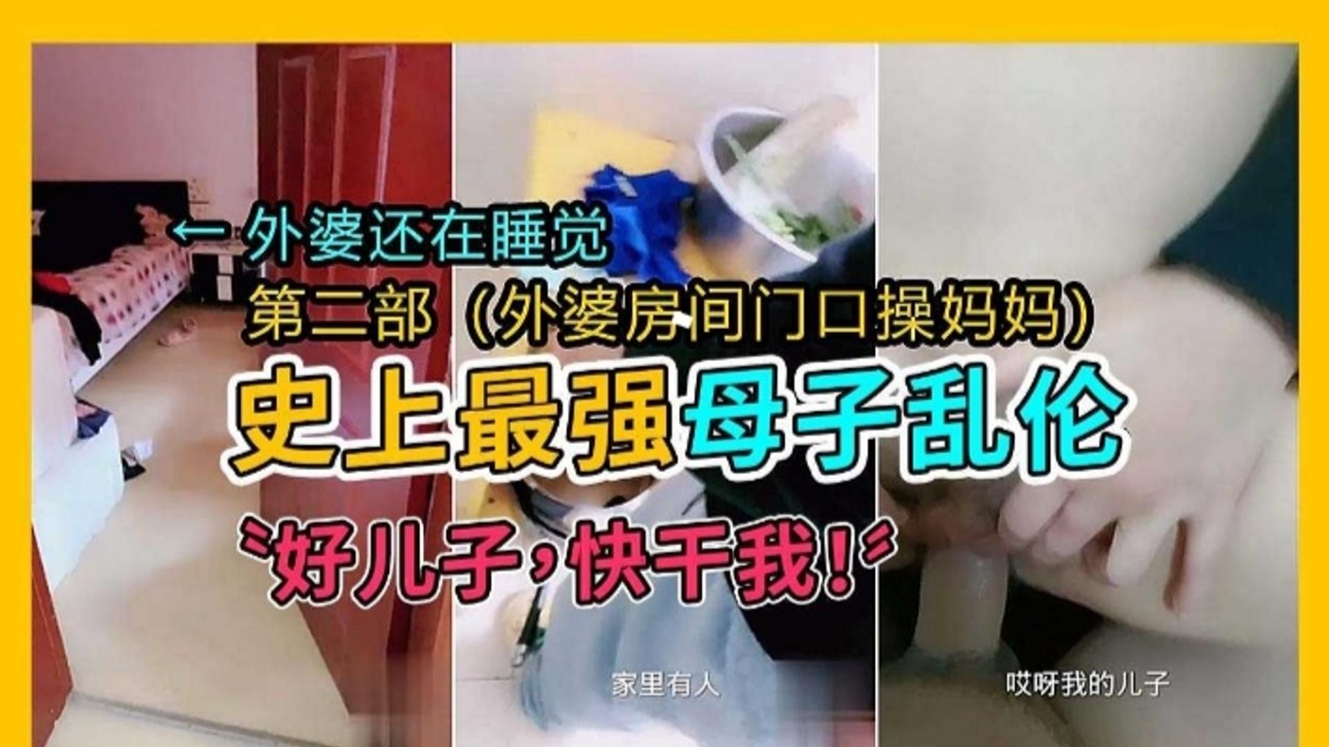 【史上最强母子乱伦第二部】外婆房间门口操妈妈‘好儿子 快干我’