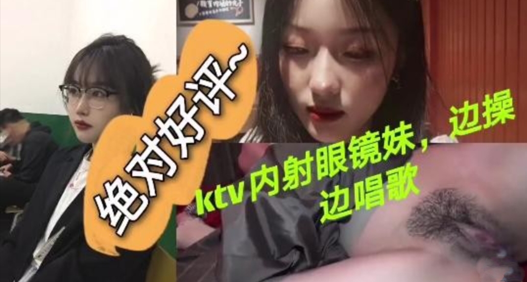 KTV内射眼镜妹