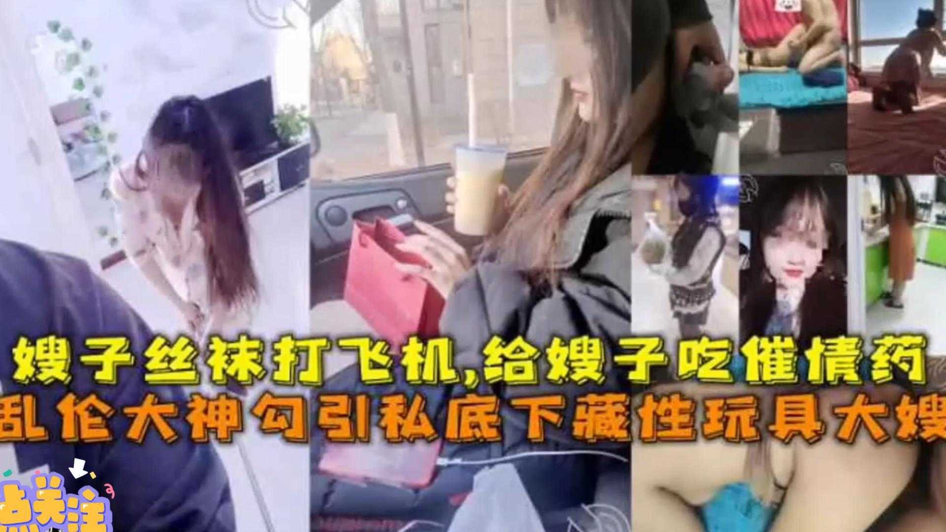 【真实乱伦】给嫂子下药，用嫂子丝袜打飞机，步步为营最终得逞！
